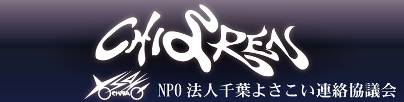 ちよれｎ | NPO法人千葉よさこい連絡協議会｜CHIよREN北天魁