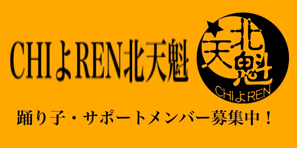 『CHIよREN北天魁』メンバー募集のイメージ