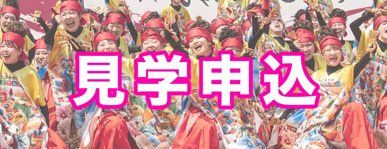 見学申込